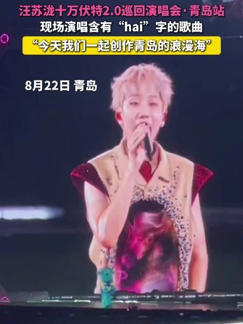汪苏泷青岛巡演唱海主题曲，与粉丝共创浪漫