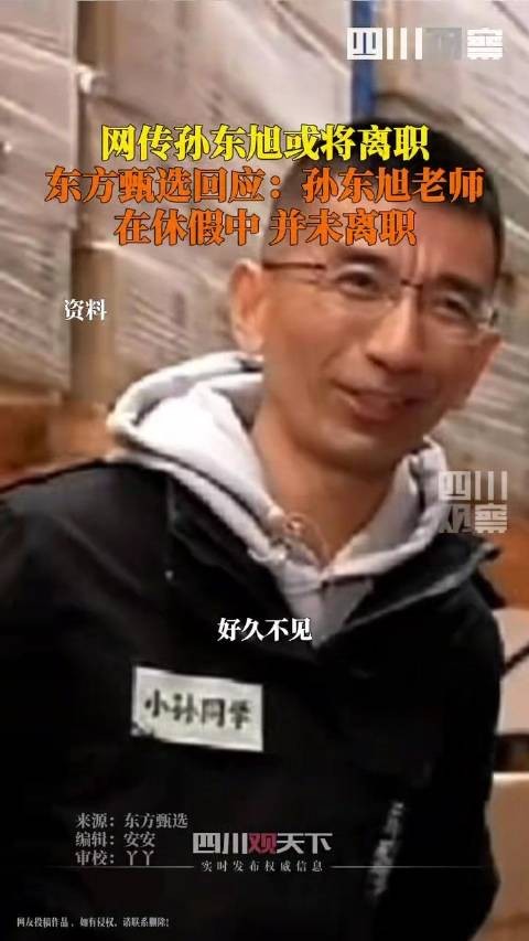 东方甄选辟谣孙东旭离职传闻