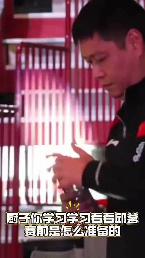 邱爹赛前这一顿操作，厨子你能不能学着点，省着莎莎老和你操心