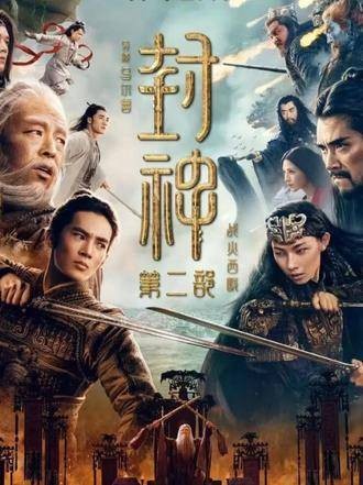 封神2：战火西岐（4）