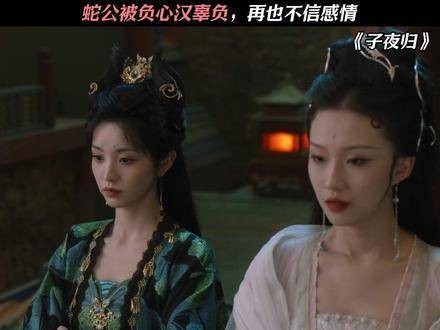 蛇公遭负心汉背叛,从此不再轻信情爱
