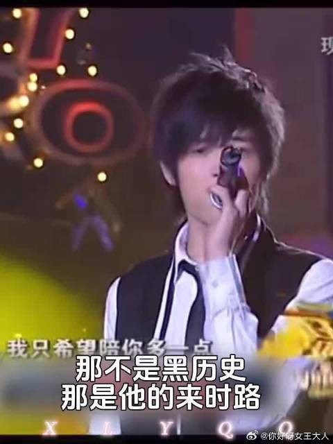 那不是黑历史,那是他的来时路