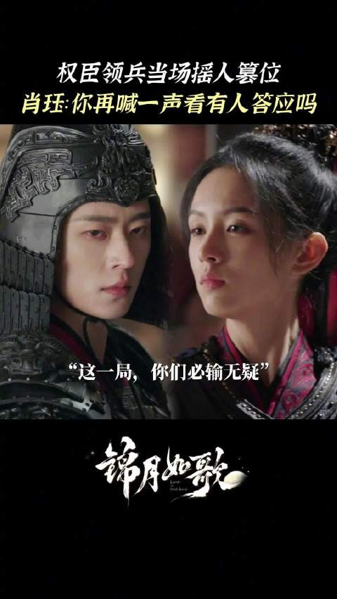 禾晏肖珏联手布局，何如非徐相逼宫失败