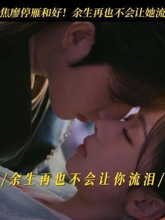 司马焦：停雁，对不起，我再也不会逼迫你做任何决定！