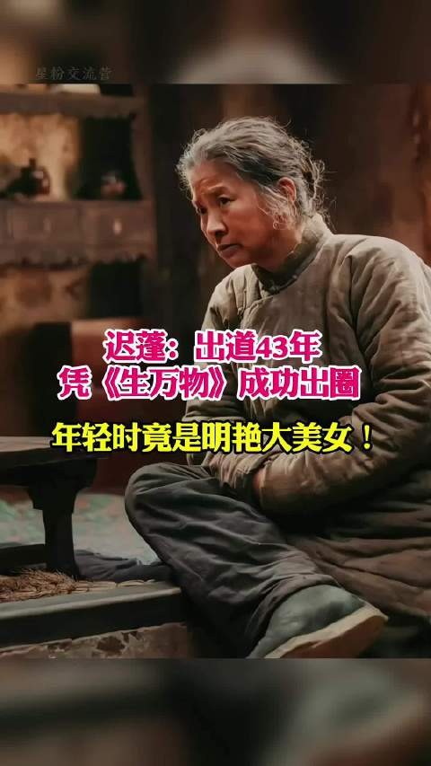迟蓬：出道43年戏红 人不红，凭《生万物》成功出圈 年轻时竟是明艳大美女！