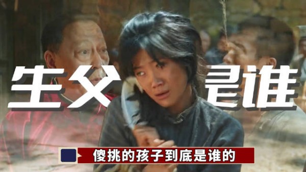 傻挑的孩子到底是谁的？铁头真的是无辜的吗？通过原著就能看出来！