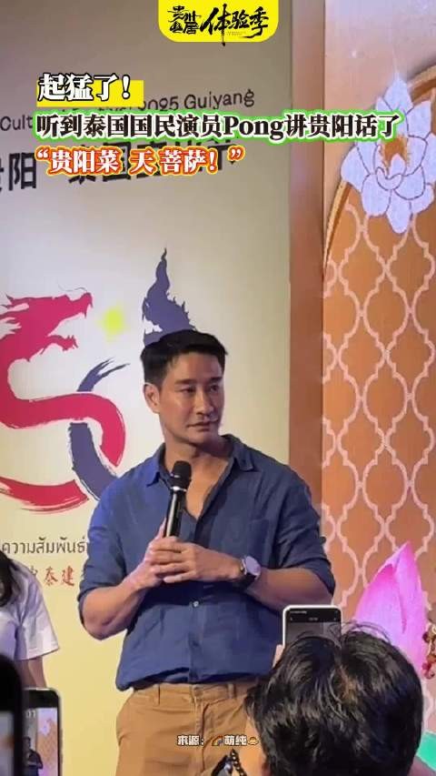 起猛了！听见泰国国民演员Pong讲贵阳话了，“贵阳菜 天 菩萨”