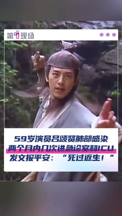 吕颂贤被曝肺部感染进入ICU