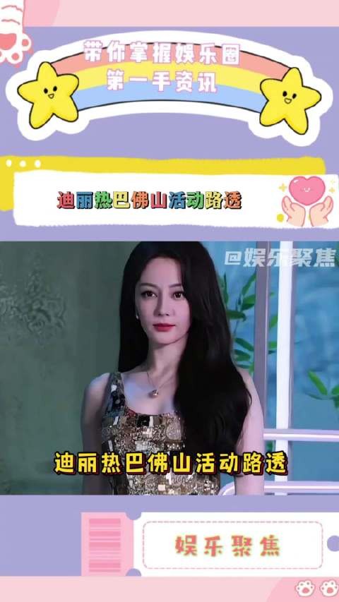 迪丽热巴佛山活动金色吊带闪片长裙造型明艳动人