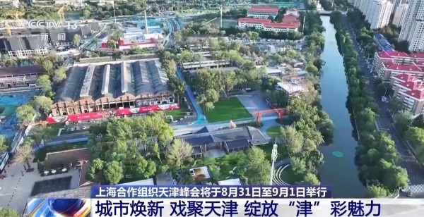 共赴上合之约 超多“津”彩魅力等你来解锁