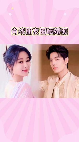 肖战朋友圈曝光婚礼照