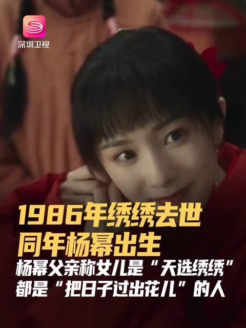 杨幂父亲发文称女儿是天选绣绣，1986年绣绣去世杨幂出生