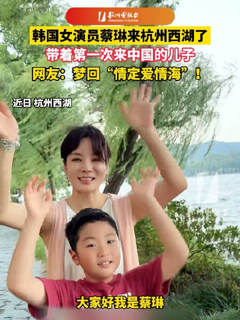 蔡琳儿子第一次来中国就到西湖