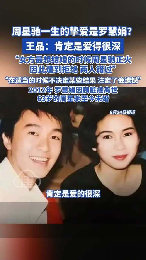 周星驰一生的挚爱是罗慧娟？王晶：肯定是爱得很深