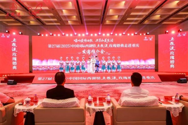 第27届（2025）中国国际西湖情玫瑰婚典来渝推介，诚邀重庆新人赴杭州喜结良缘