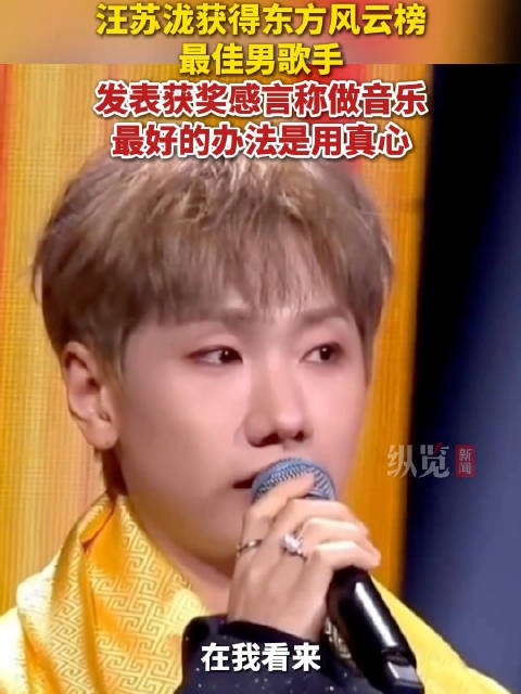 获奖后,汪苏泷说做音乐最好的办法是用真心