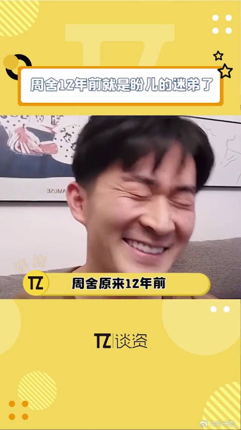 周舍12年前已是刘亦菲迷弟,多年钟情赵盼儿
