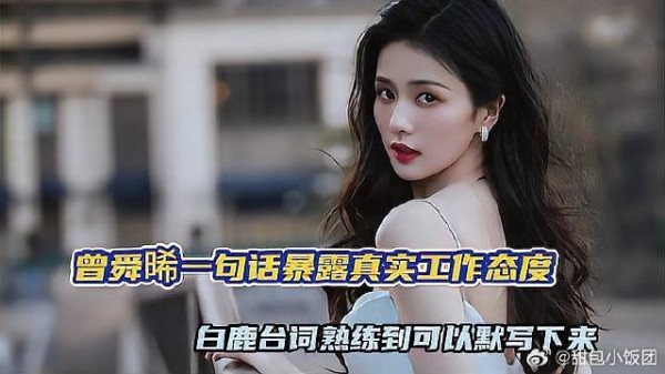 曾舜晞一句话暴露白鹿真实工作态度，台词熟练到可以默写下来