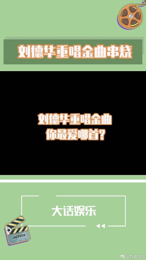 春晚气氛组 刘德华再唱自己的金曲串烧，你们给打几分？