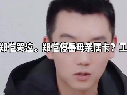 郑恺被传停岳母亲属卡？工作室迅速回应打脸，苗苗直呼荒谬至极！