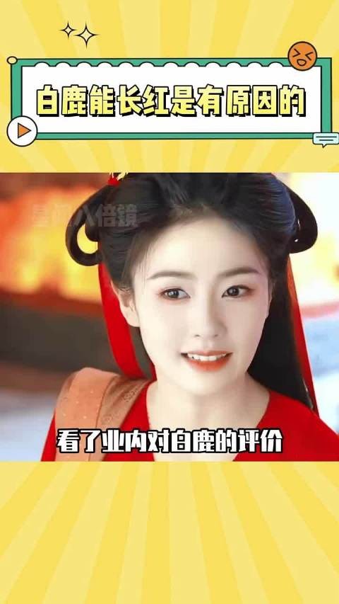 白鹿能长红是有原因的，业内的评价都非常高 ~ 白鹿 娱乐