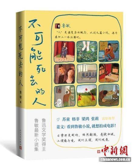 人文社推出鲁奖作家鲁敏全新小说集《不可能死去的人》