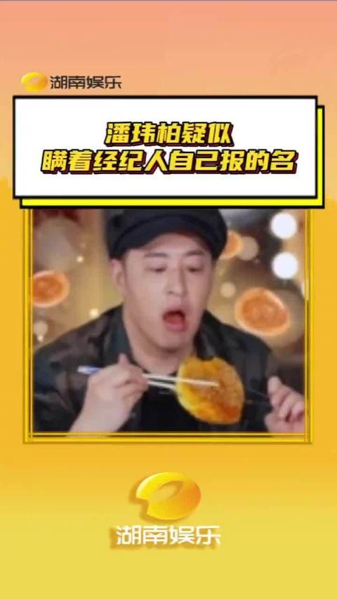 潘玮柏是不是瞒着经纪人自己报名的节目
