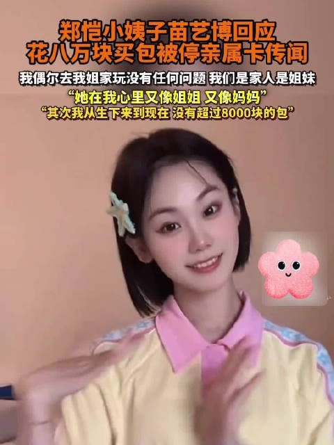 郑恺小姨子称没背过超8000的包