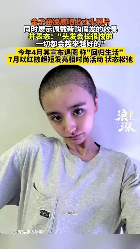 金子涵退圈四月后晒寸头照称一切会更好