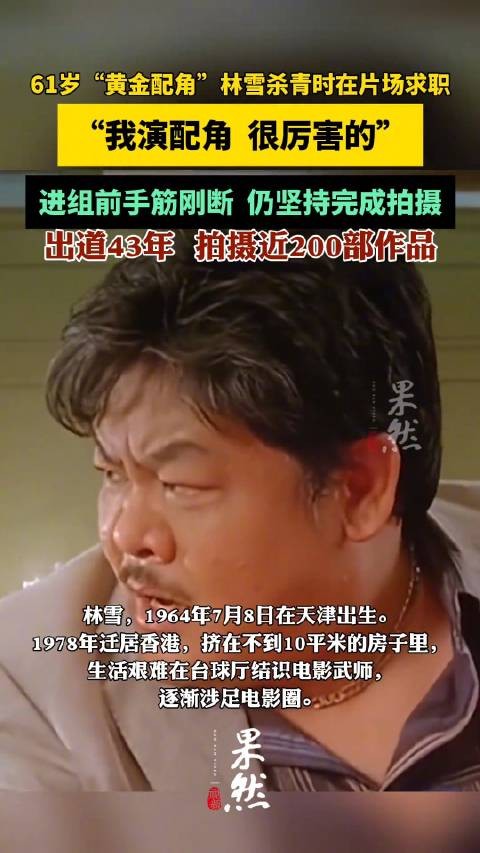 61岁演员林雪片场求职，出道43年拍摄近200部作品，被称为“黄金配角”