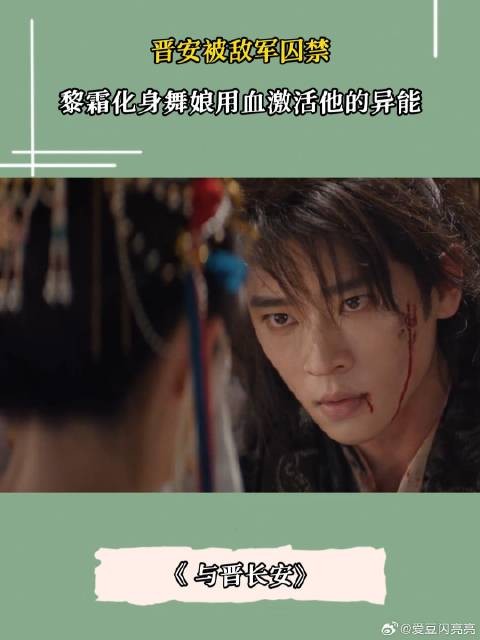 与晋长安：晋安被敌军擒获，黎霜化身舞娘，用血激活他的异能