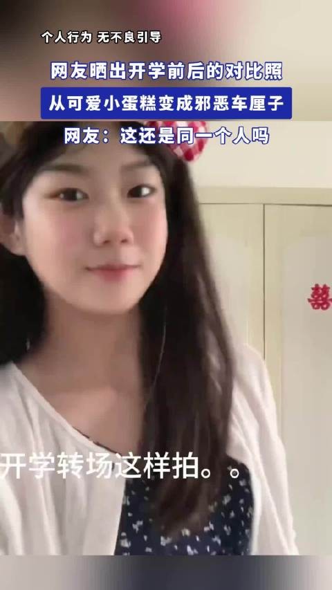 网友晒开学前后对比照,可爱小蛋糕变邪恶车厘子