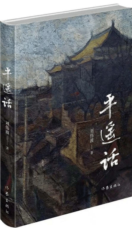 《平遥话》首发：文学是方言最好的“保鲜剂”
