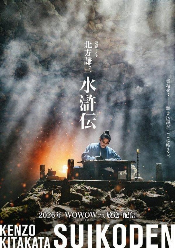 日本翻拍《水浒传》预告和剧照公布 宋江林冲等登场