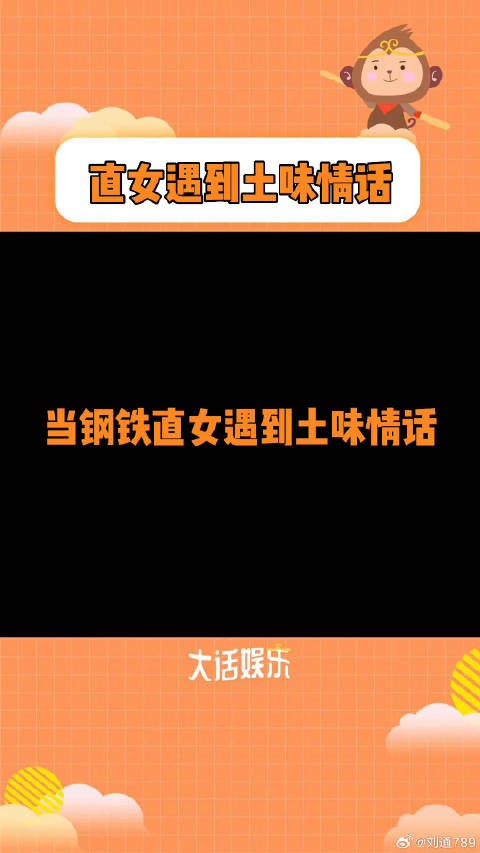 当钢铁直女遇上土味情话微博VC计划