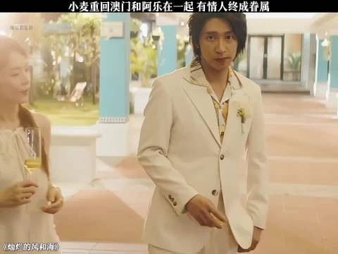 《灿烂的风和海》钟楚曦孙阳等主演,小麦阿乐终成眷属