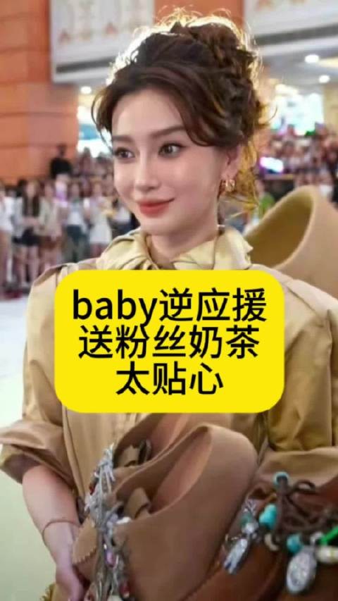 Baby逆应援，送粉丝奶茶太贴心了暑期嘉年华暑假刷到宝了中长视频流量扶持计划