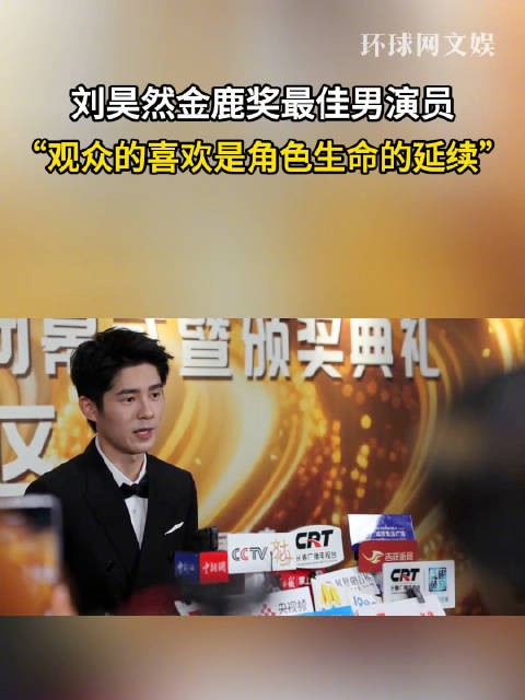 刘昊然说观众的喜欢是角色生命的延续