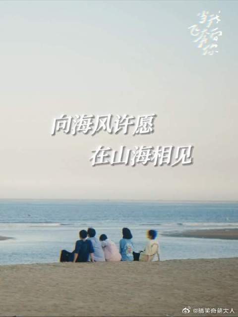 以后的每个夏天都会回忆起这一个夏天！