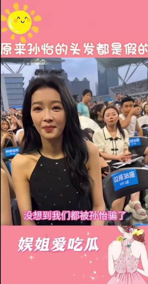 孙怡的头发是假的？