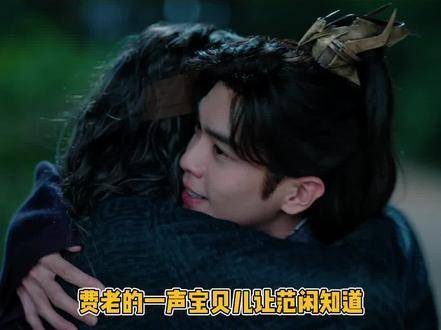 范闲收获的爱多是因人及物，唯有费老对他的关怀源于他本身的特质 范闲