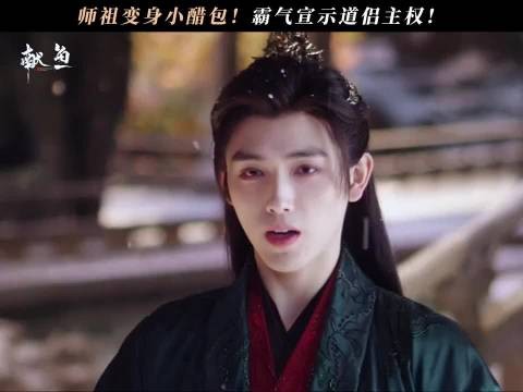 师祖变身小醋包!霸气宣示道侣主权!