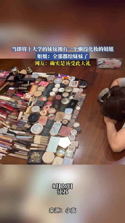 当即将上大学的妹妹拥有一个懒得化妆的姐姐，姐姐：全都给妹妹了！