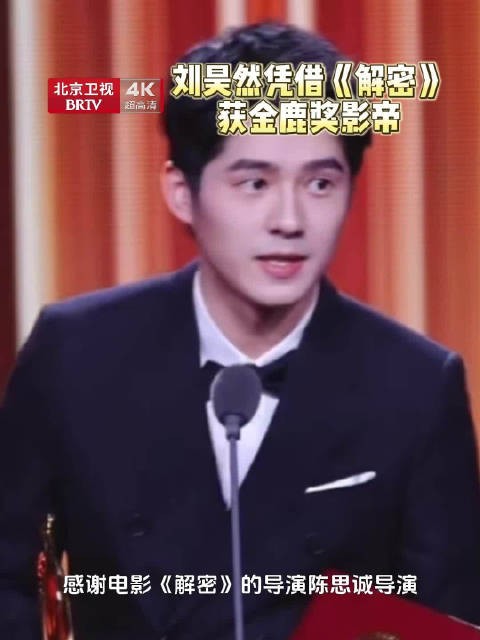 刘昊然凭《解密》获金鹿奖影帝，称将献更多好电影