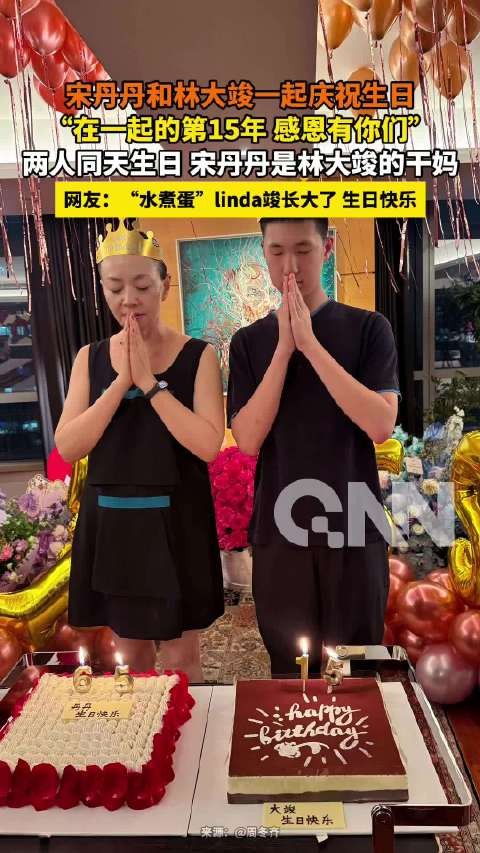 宋丹丹林大竣同庆生日，周冬齐晒照感恩15年相伴