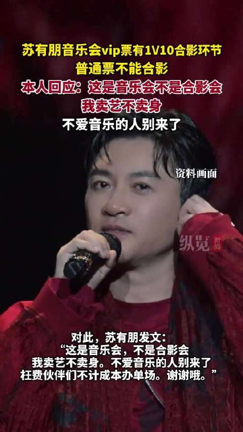 苏有朋回应音乐会普通票不包含合影，称卖艺不卖身