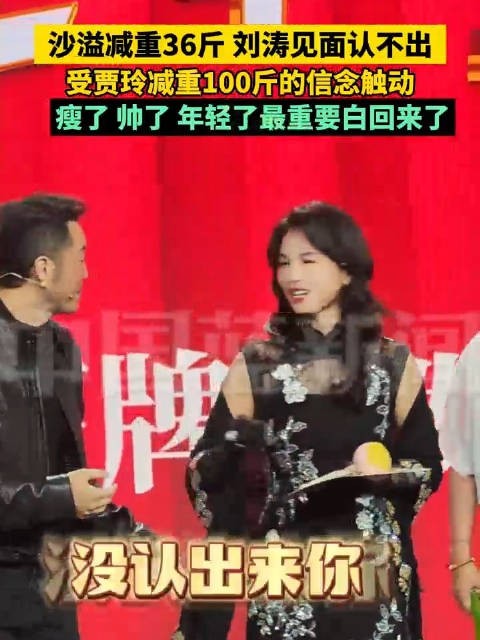 沙溢减重36斤刘涛见面没认出来