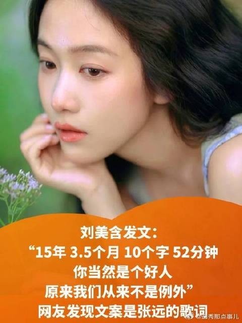 刘美含发文引热议，内容暗含张远歌词