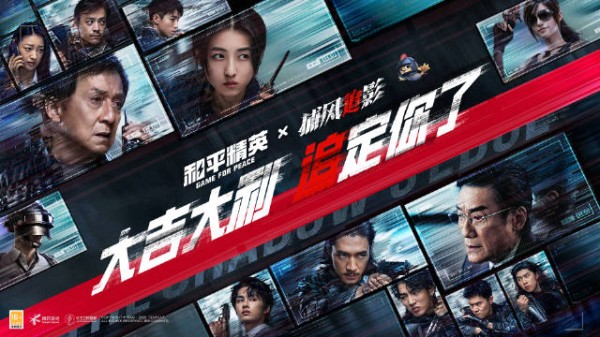 《捕风追影》联动和平精英创乐激战9月9日上线