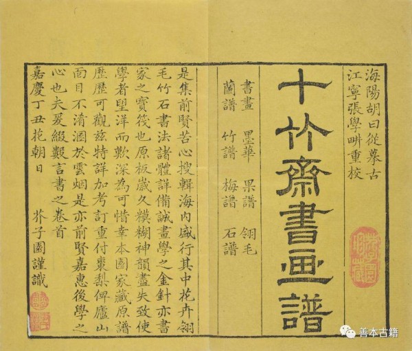 《十竹斋画谱》琐谈